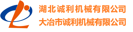 湖北誠(chéng)利機(jī)械有限公司,大冶市誠(chéng)利機(jī)械有限公司